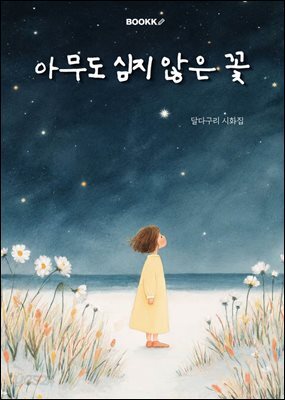아무도 심지 않은 꽃