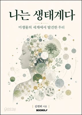 나는 생태계다