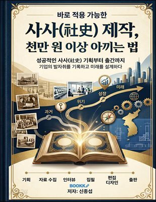 사사(社史) 제작, 천만 원 이상 아끼는 법