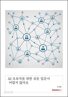 AI 초보자를 위한 쉬운 입문서 어렵지 않아요