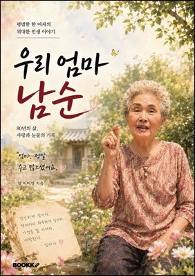 우리 엄마 남순