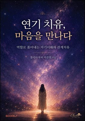 연기 치유, 마음을 만나다