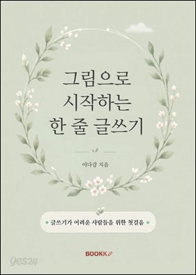 그림으로 시작하는 한 줄 글쓰기