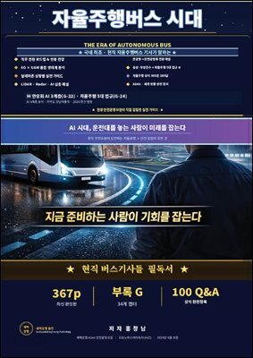 자율주행버스 시대
