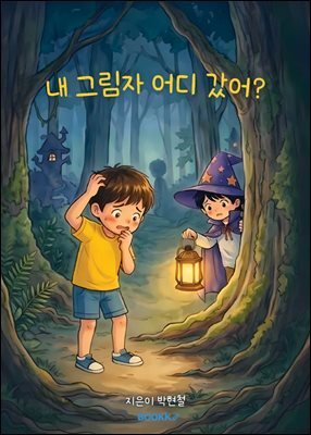 내 그림자 어디 갔어?