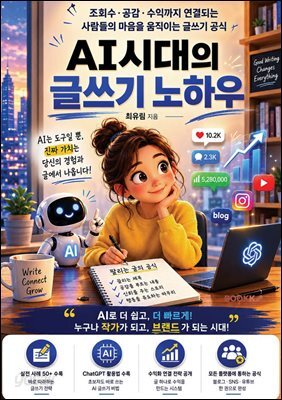 AI시대의 글쓰기 노하우