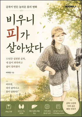 비우니 피가 살아났다