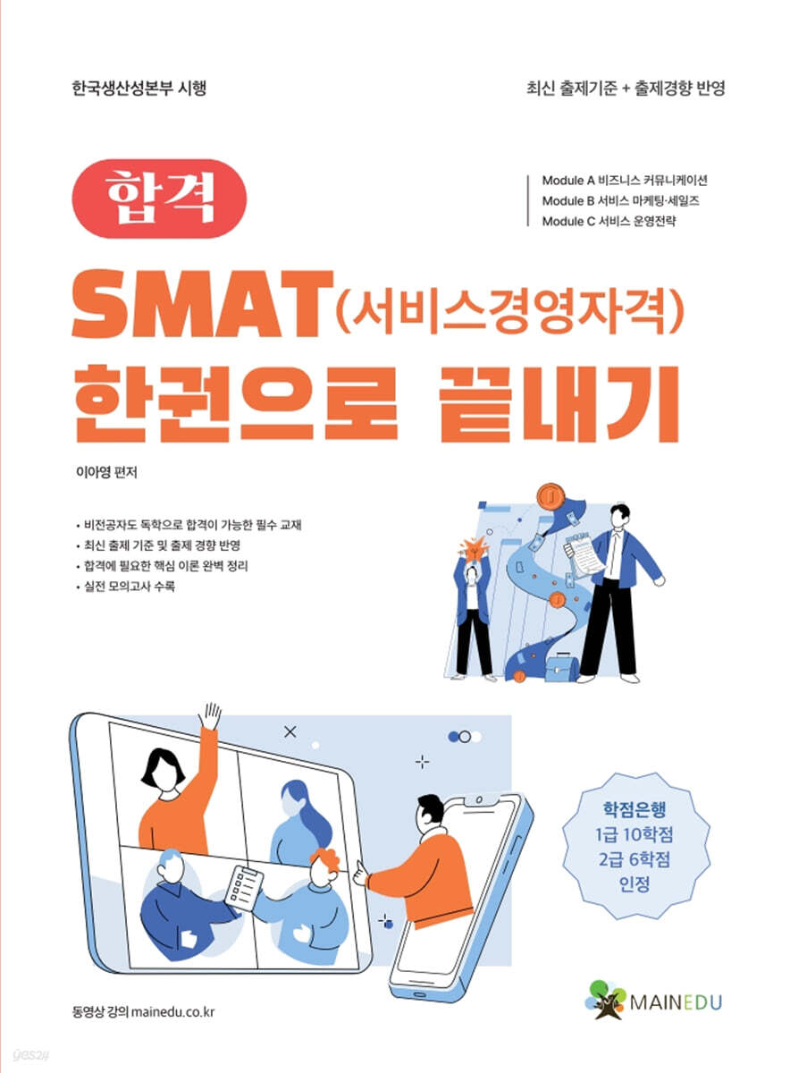 SMAT(서비스경영자격) 한 권으로 끝내기