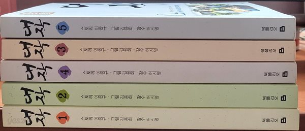 대작 1-5 완 (소장용) 최상급