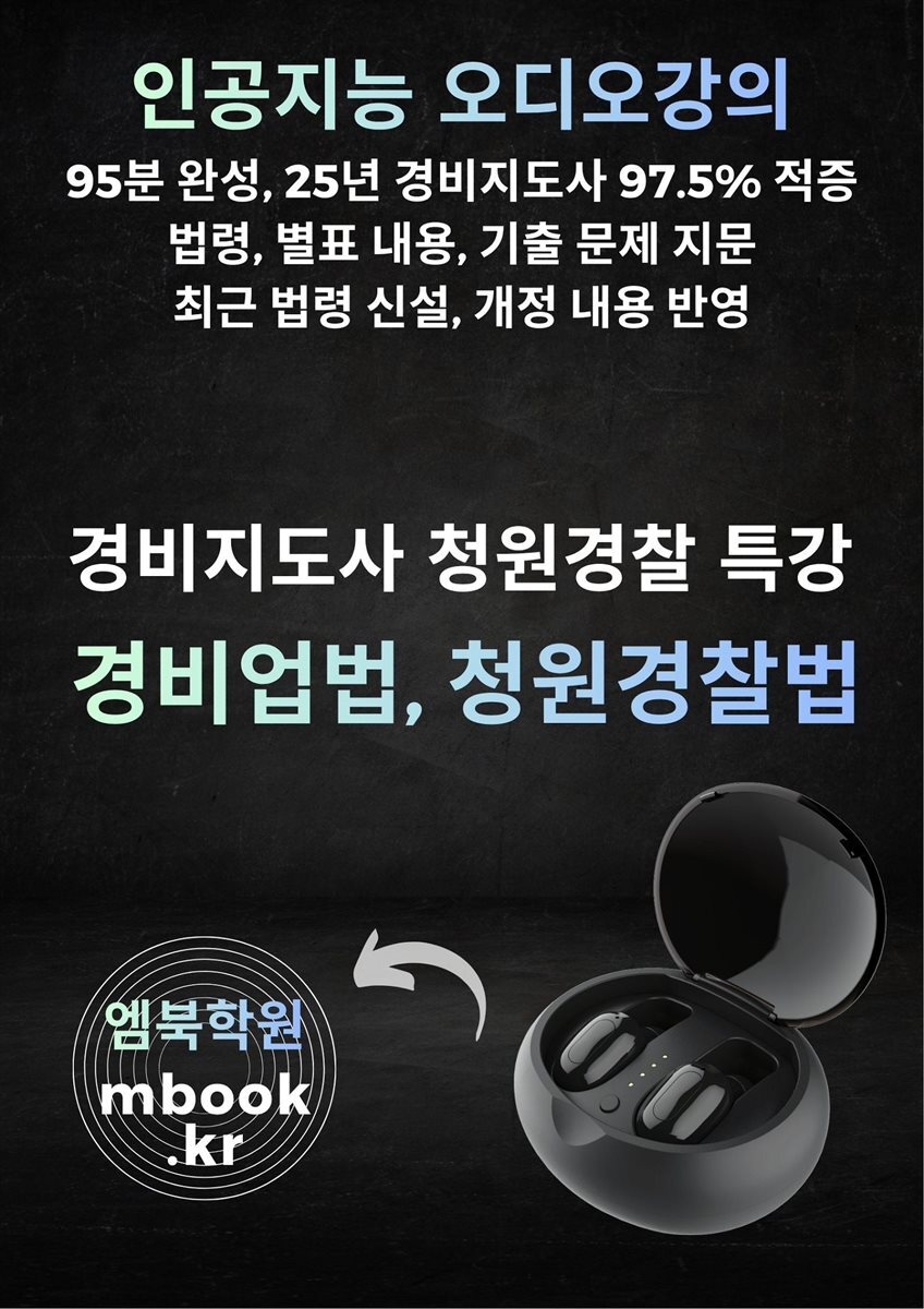 경비업법과 청원경찰법 특강