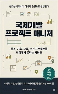 국제개발 프로젝트 매니저