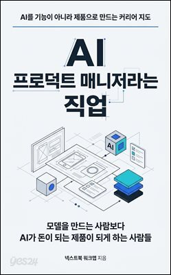 AI 프로덕트 매니저라는 직업