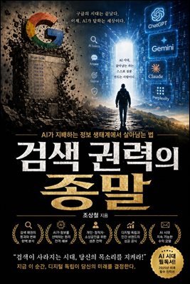 검색 권력의 종말
