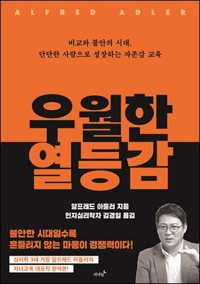 우월한 열등감 : 비교와 불안의 시대, 단단한 사람으로 성장하는 자존감 교육