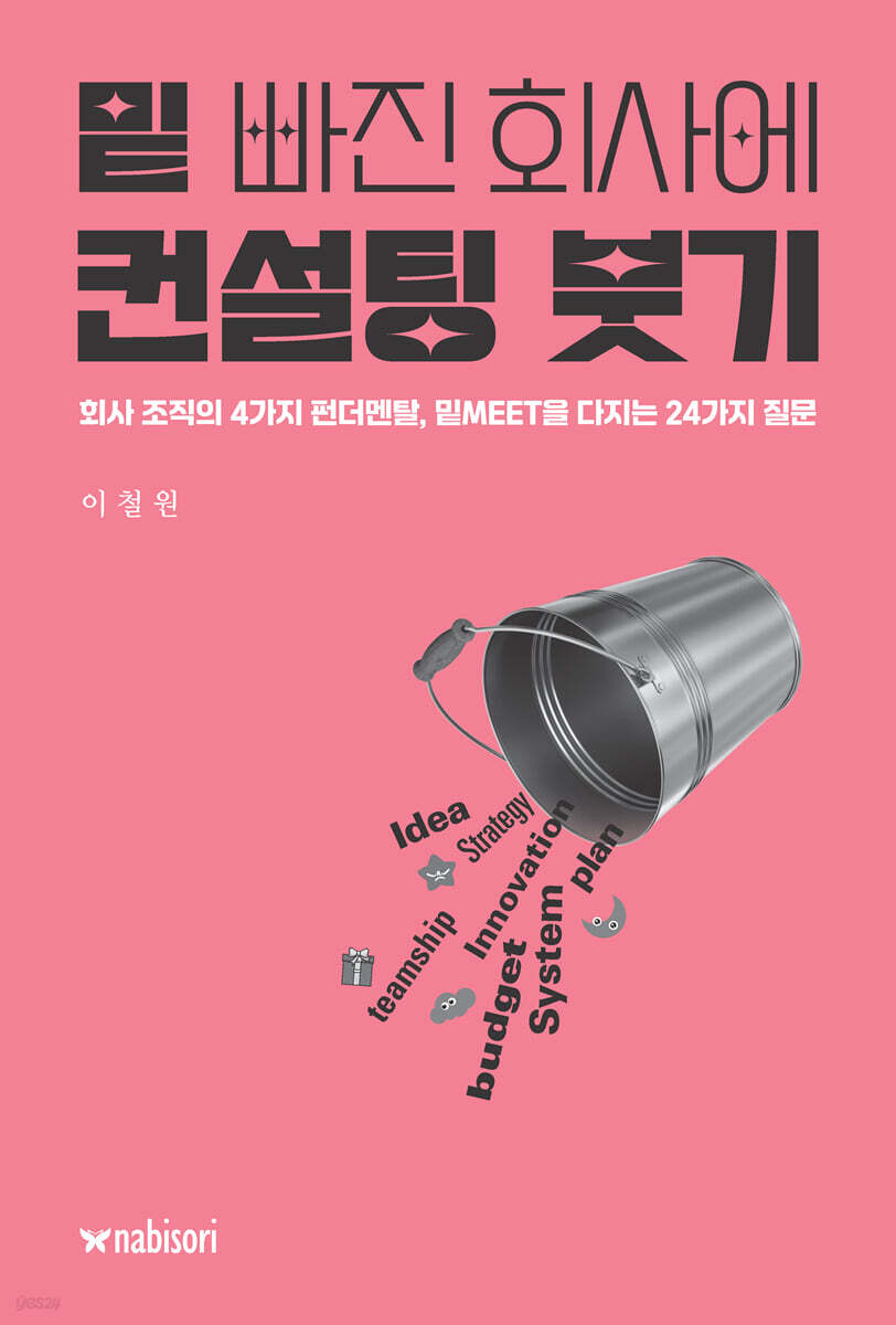 밑 빠진 회사에 컨설팅 붓기