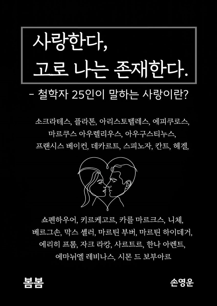 사랑한다, 고로 나는 존재한다.