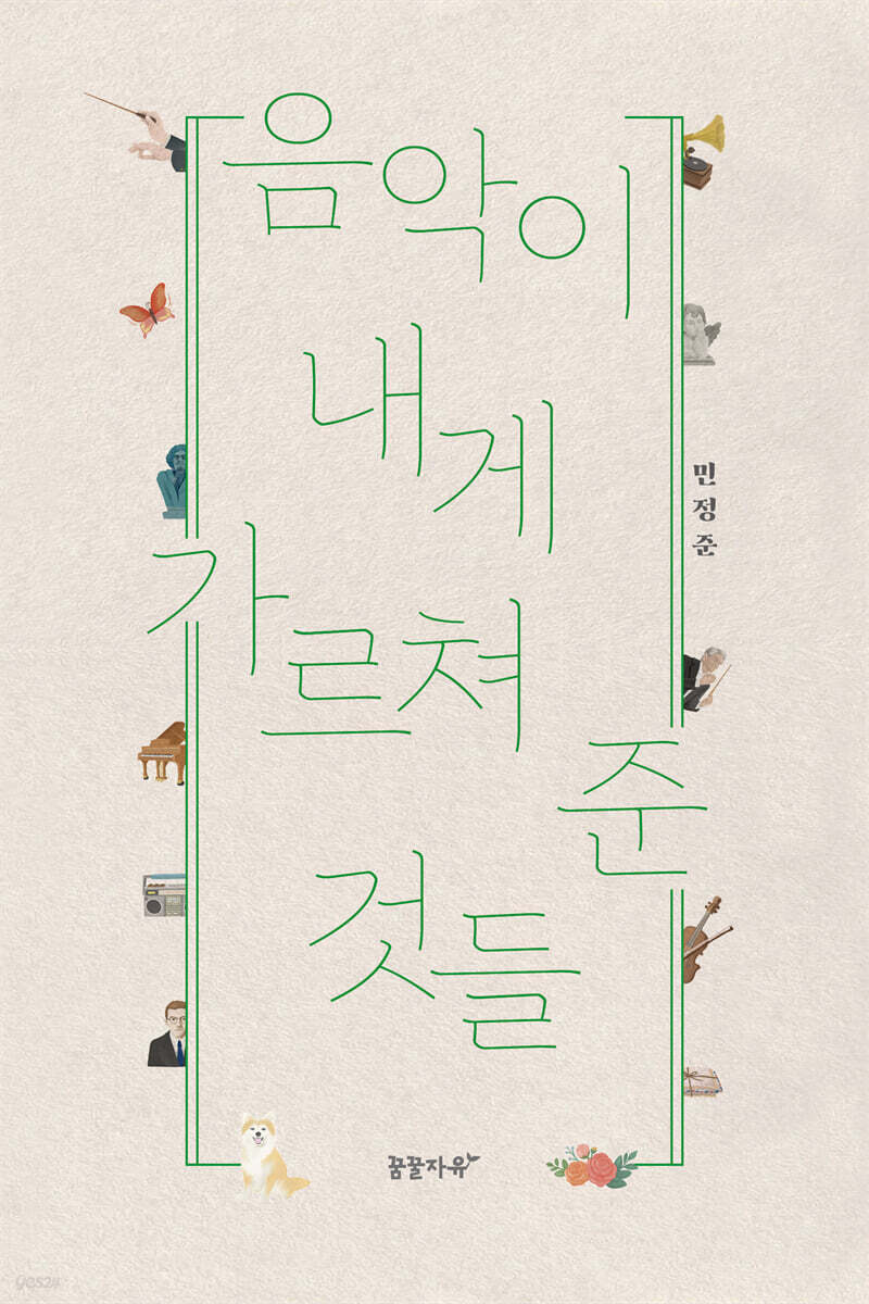 음악이 내게 가르쳐 준 것들