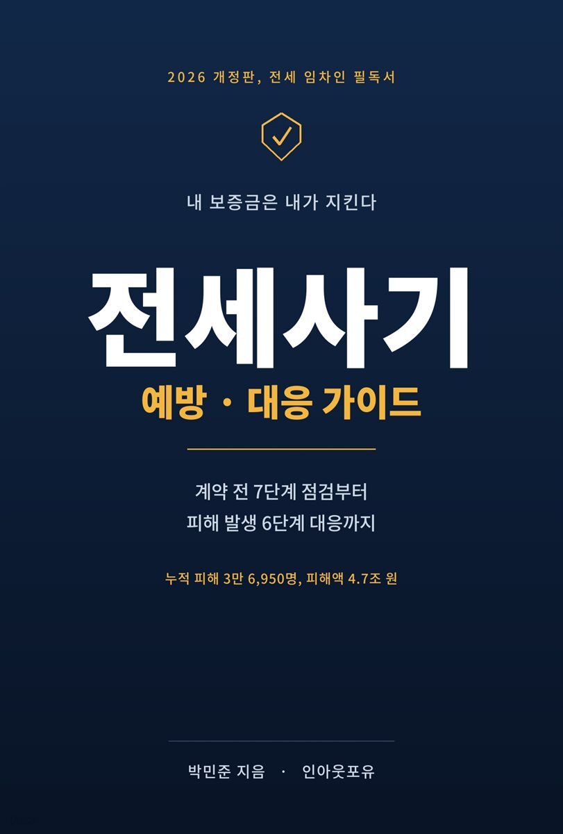 전세사기 예방·대응 완전 가이드