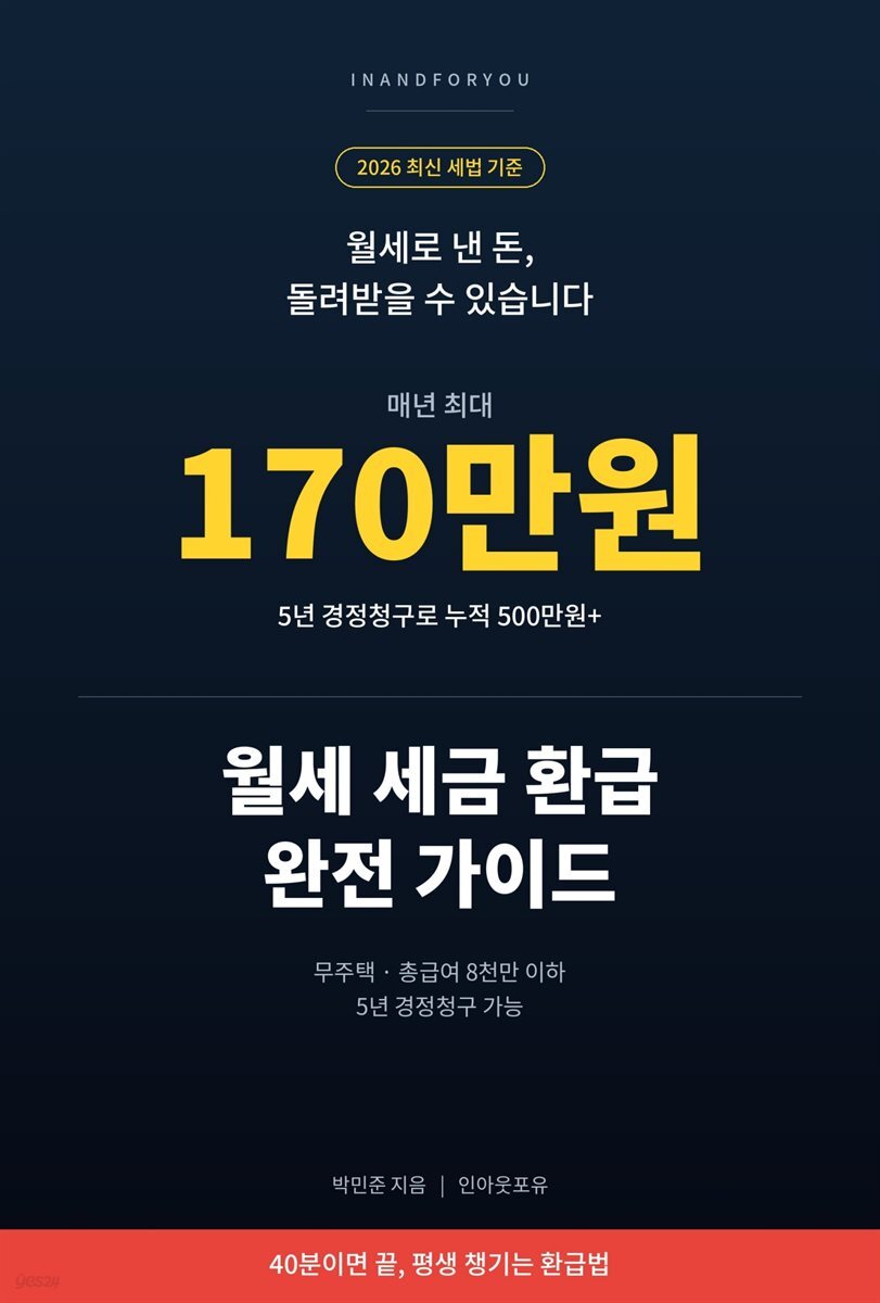 월세 세금 환급 완전 가이드