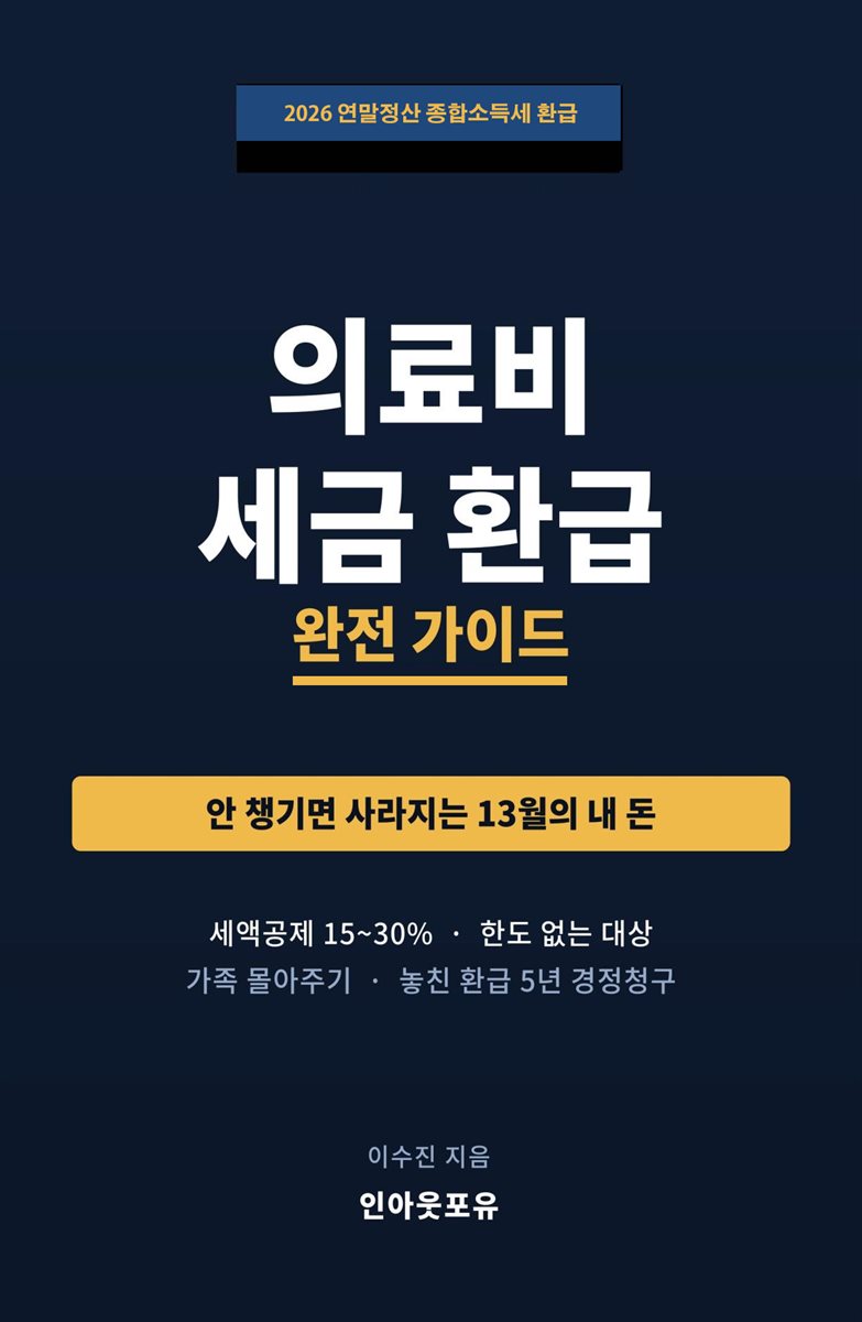 의료비 세금 환급 완전 가이드
