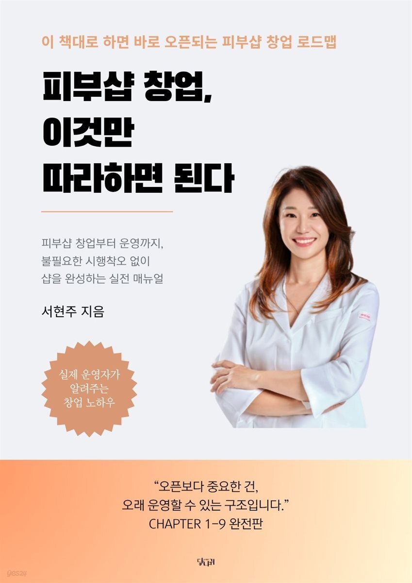 피부샵 창업, 이것만 따라하면 된다