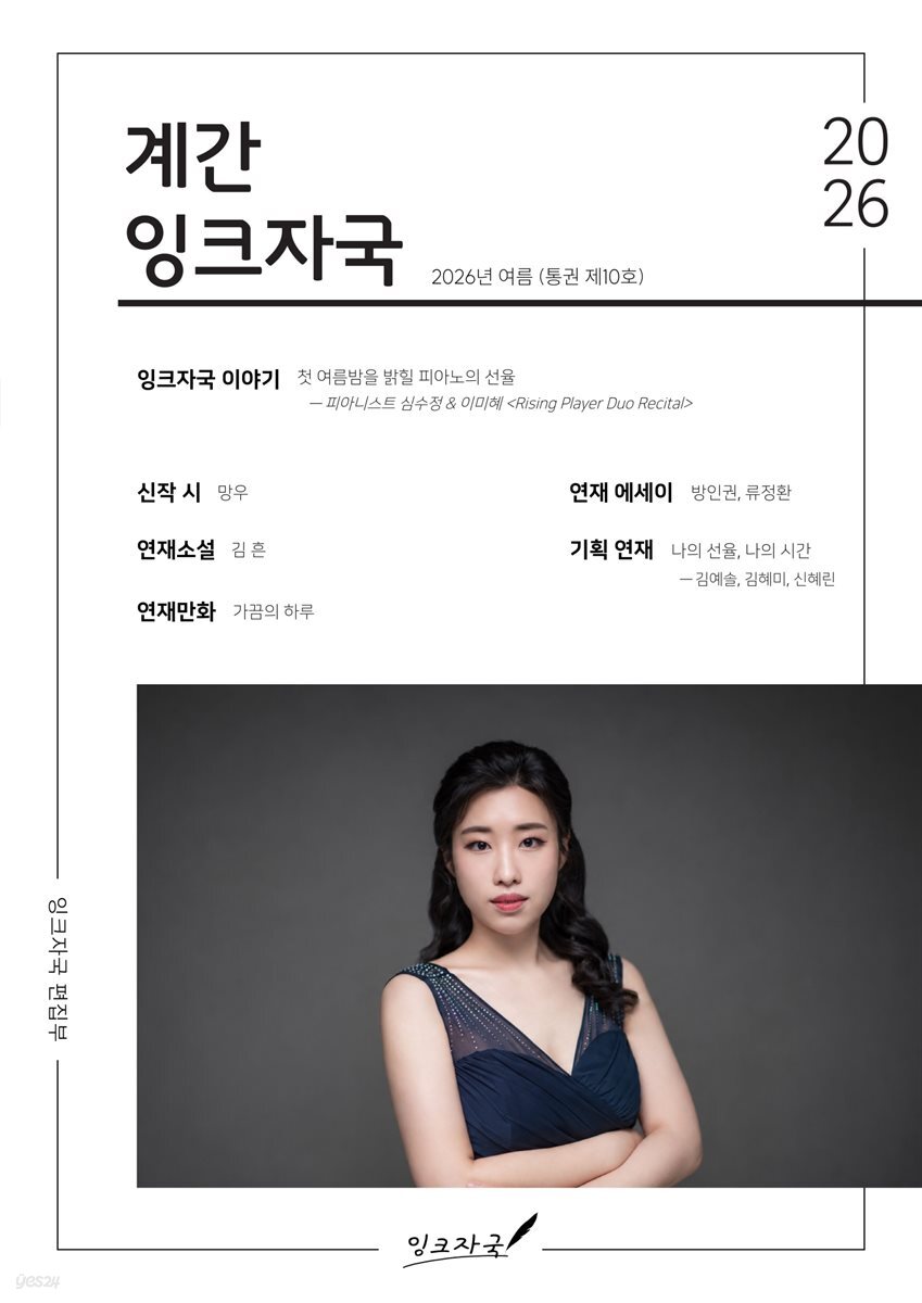 계간 잉크자국 2026년 여름(통권 제10호)