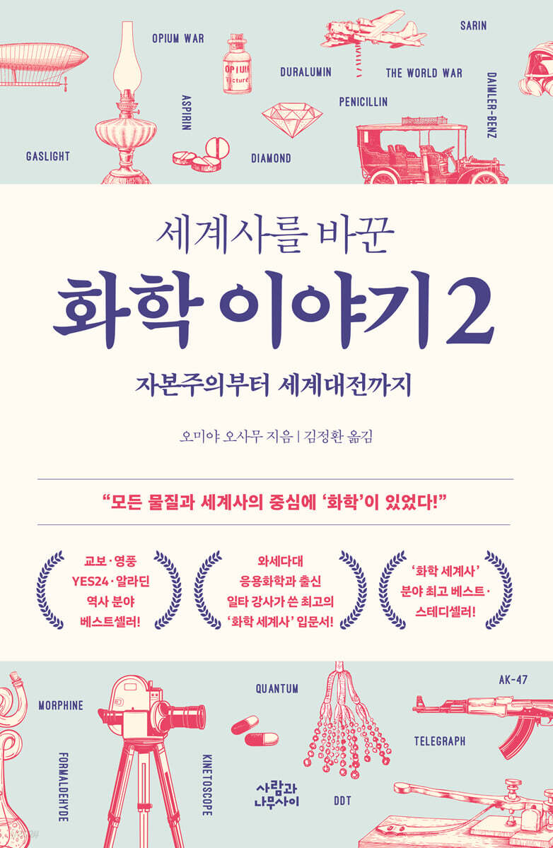 세계사를 바꾼 화학 이야기 2