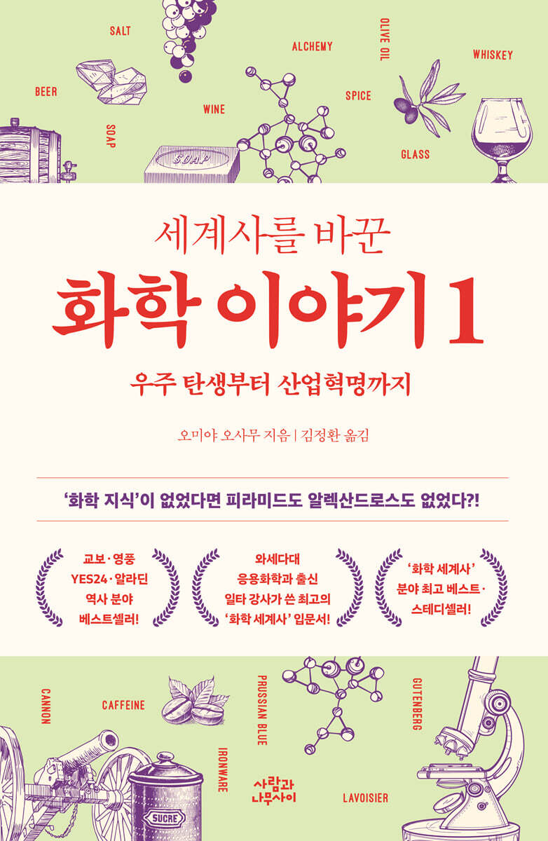 세계사를 바꾼 화학 이야기 1