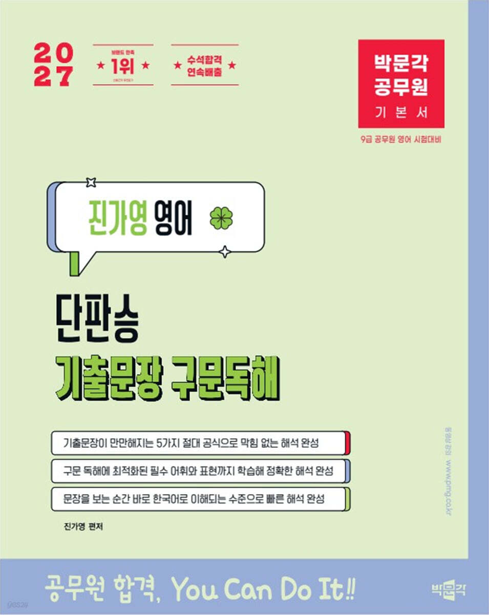 2027 박문각 공무원 진가영 영어 단판승 기출문장 구문독해