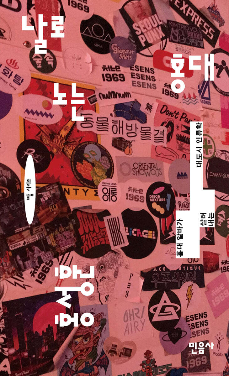 날로 노는 홍대