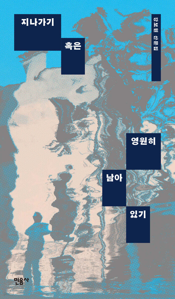 지나가기 혹은 영원히 남아 있기