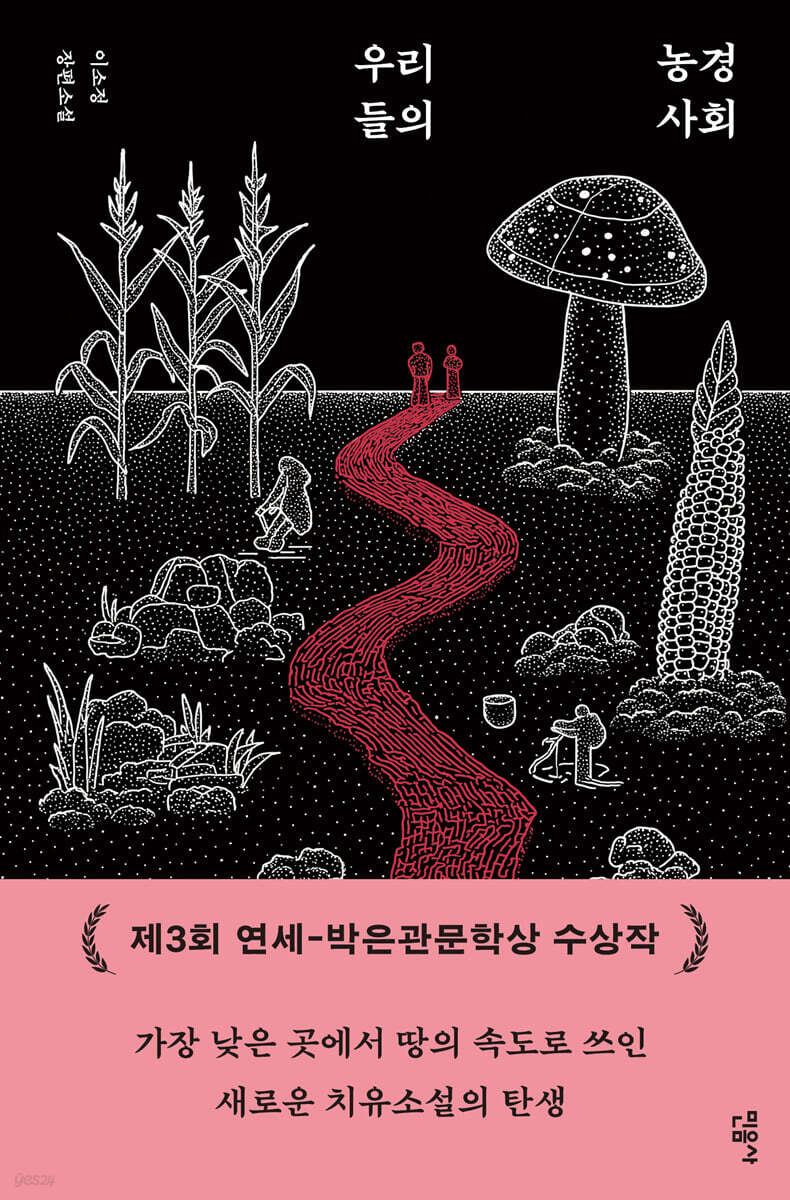 우리들의 농경 사회