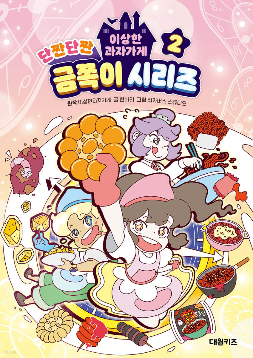 이상한 과자가게 단짠단짠 금쪽이 시리즈 2