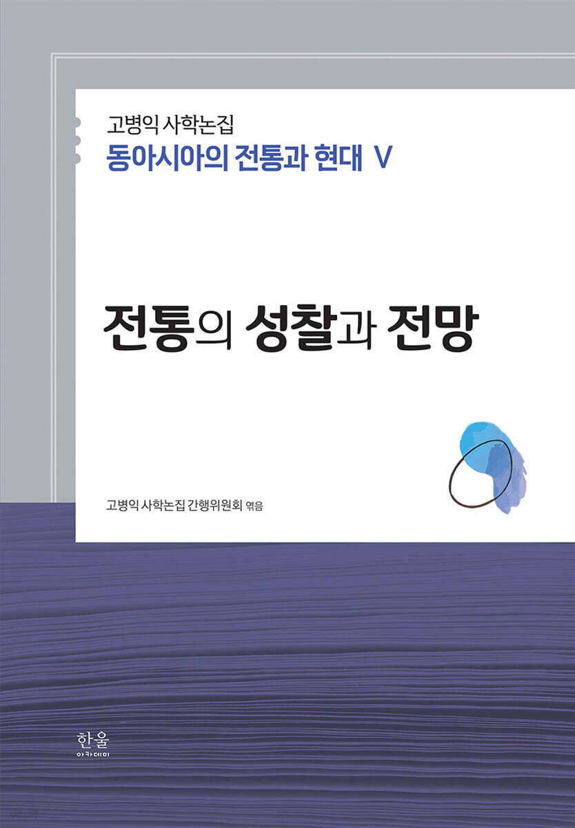 고병익 사학논집: 동아시아의 전통과 현대 V
