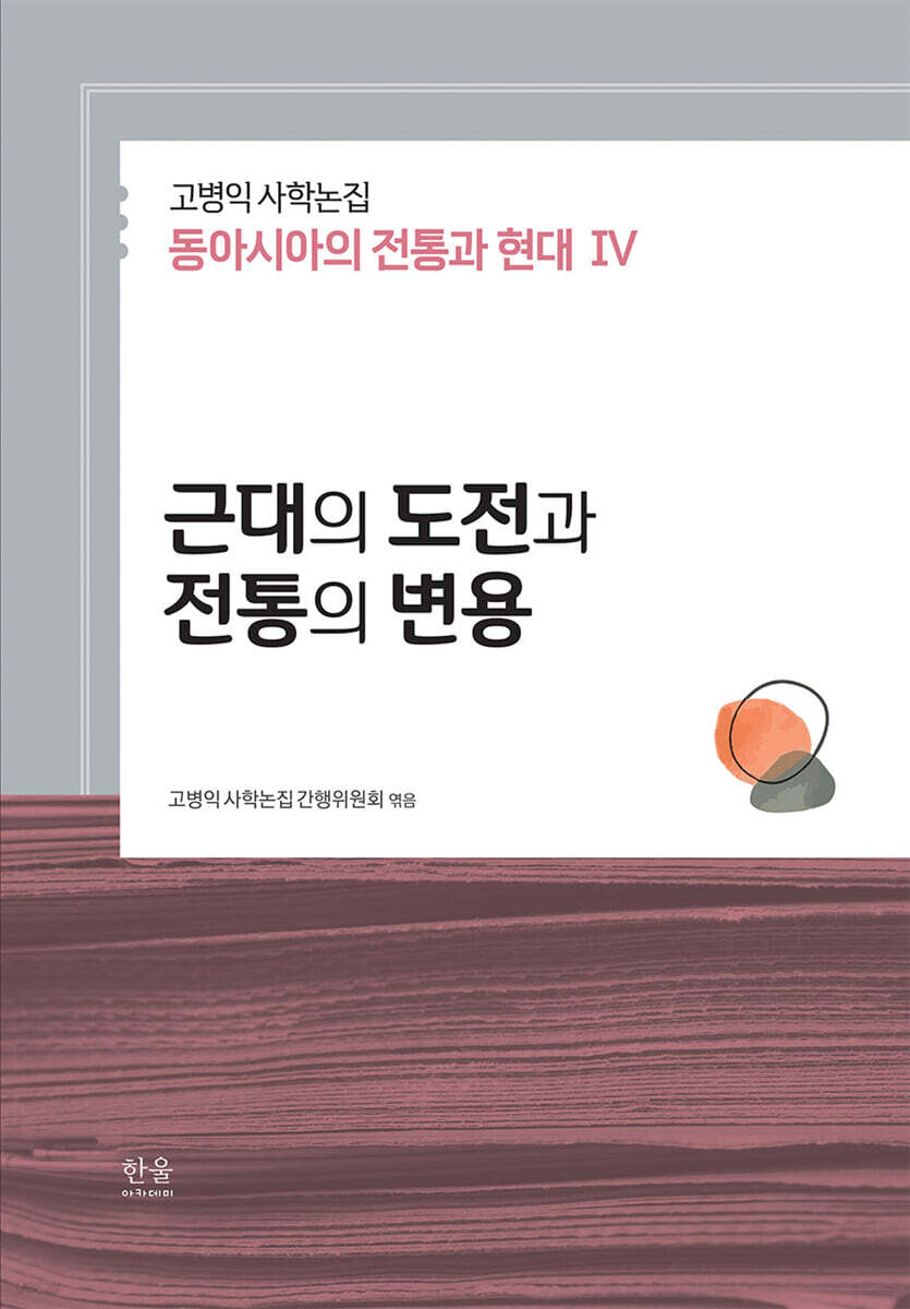 고병익 사학논집: 동아시아의 전통과 현대 IV