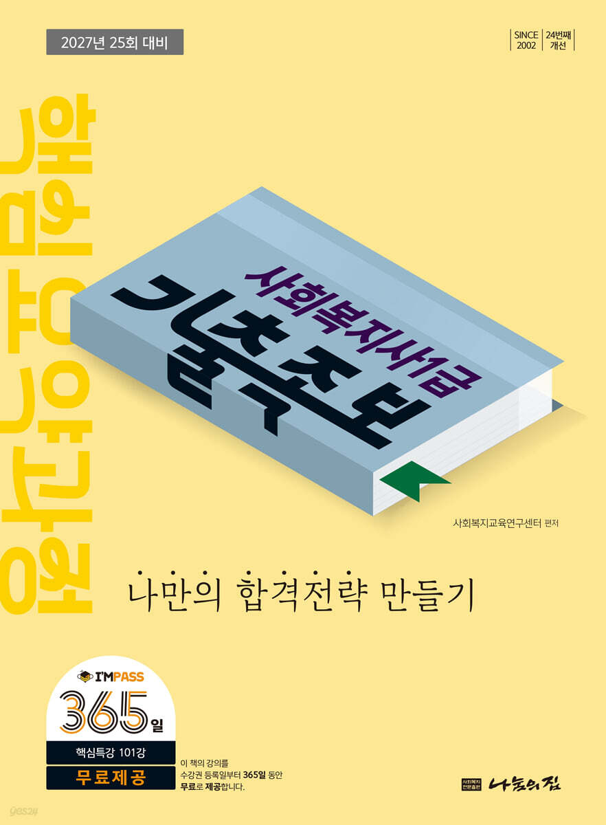 2027 나눔의집 사회복지사1급 기출족보