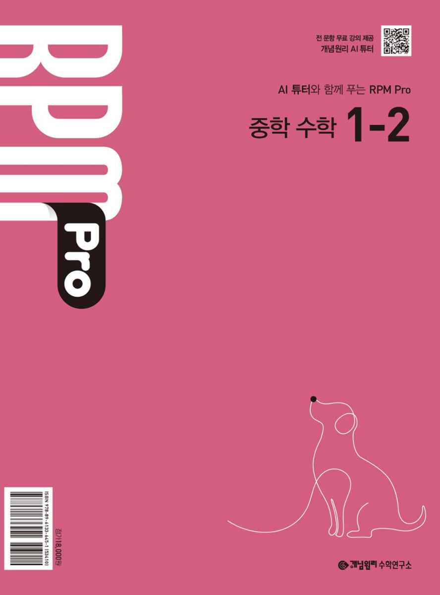 개념원리 RPM Pro 1-2 답지 (2026) 교재 표지