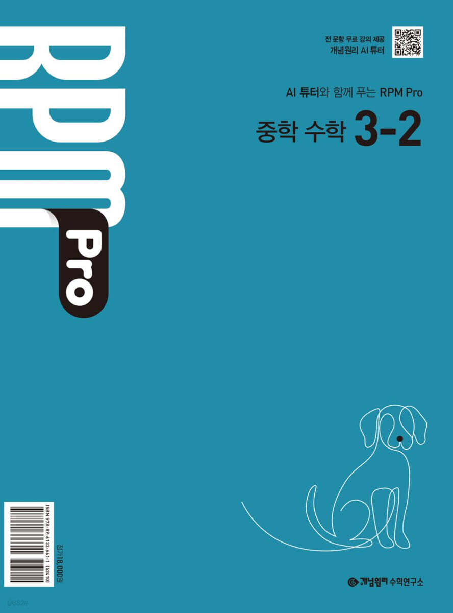 개념원리 RPM Pro 3-2 답지 (2026) 교재 표지