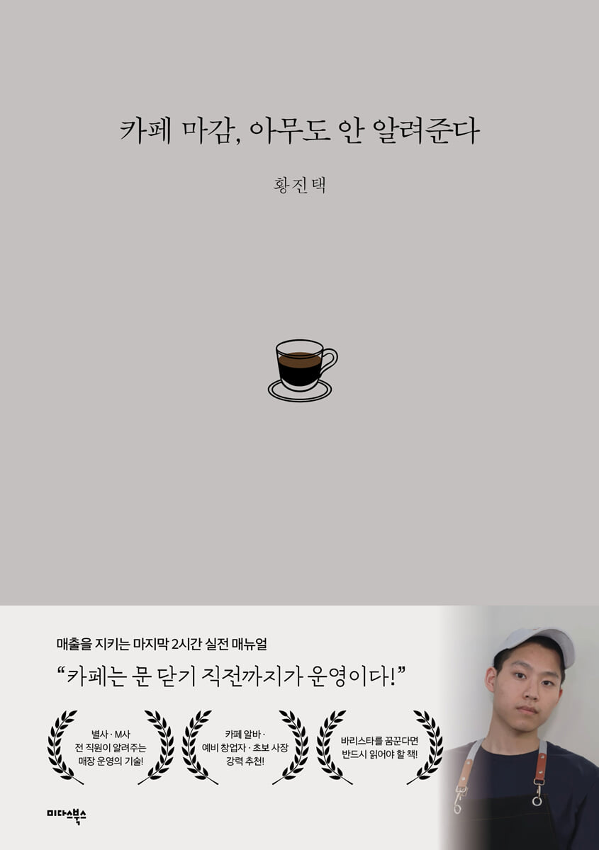 카페 마감, 아무도 안 알려준다