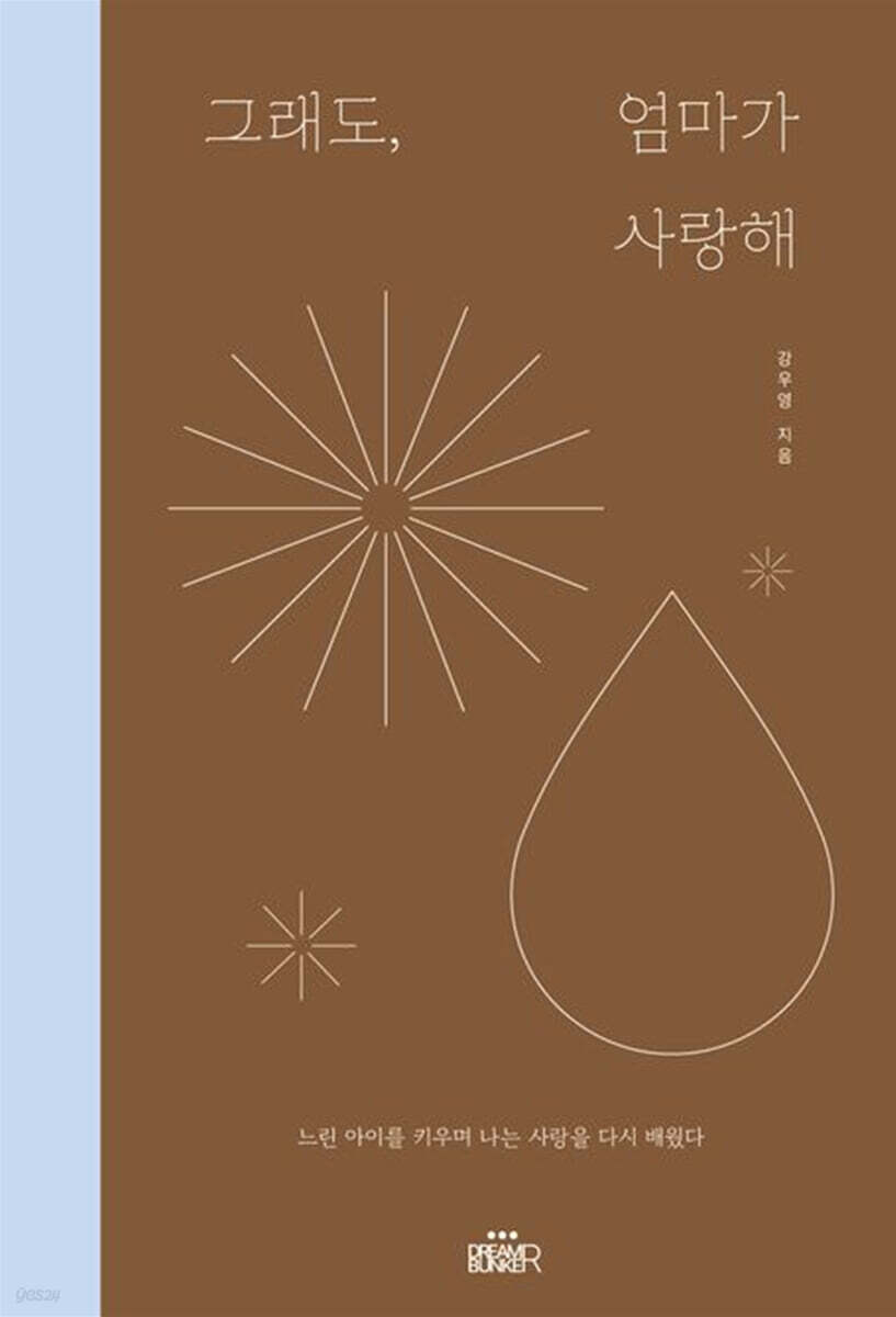 그래도, 엄마가 사랑해