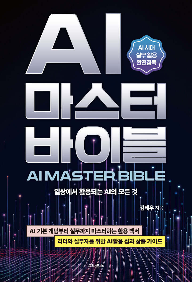 AI 마스터 바이블(AI MASTER BIBLE)