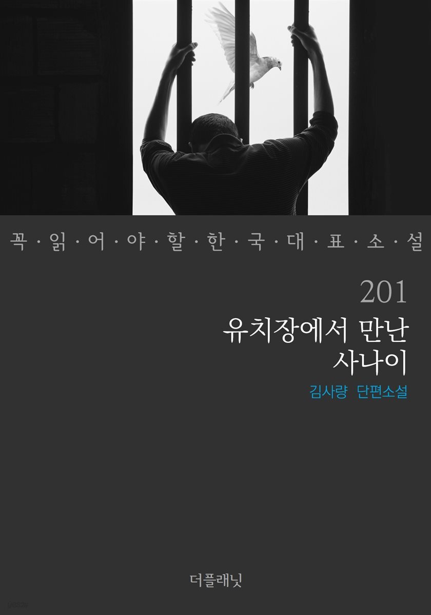 유치장에서 만난 사나이 (꼭 읽어야 할 한국 대표 소설 201)