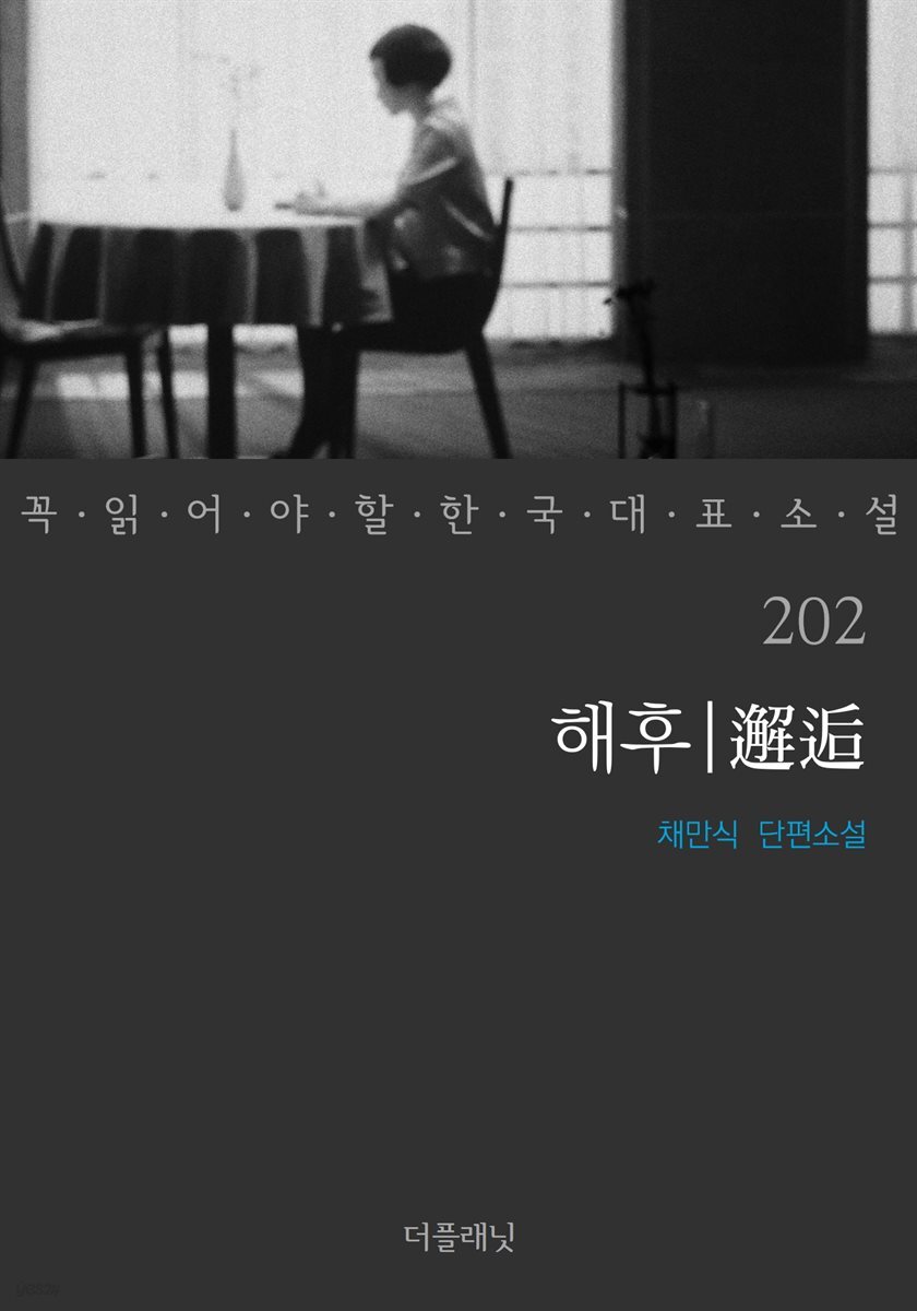 해후 (꼭 읽어야 할 한국 대표 소설 202)