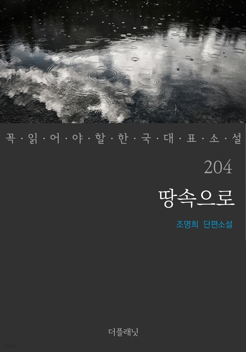 땅속으로 (꼭 읽어야 할 한국 대표 소설 204)