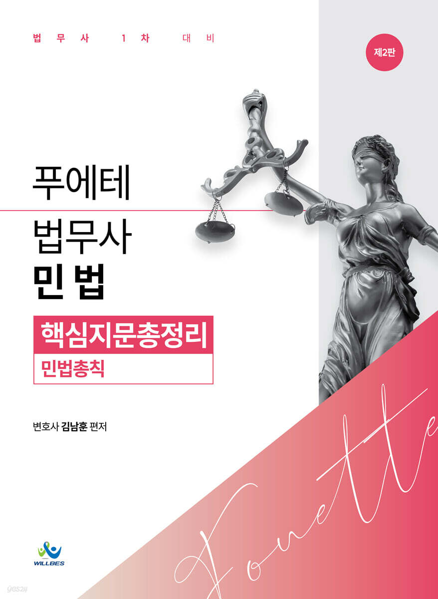 푸에테 법무사 민법 핵심지문총정리 : 민법총칙