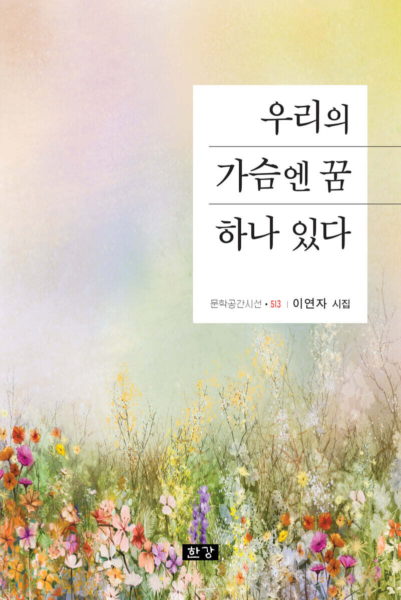우리의 가슴엔 꿈 하나 있다