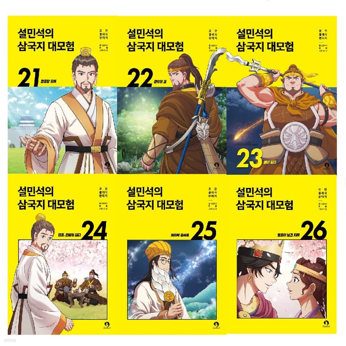 설민석의 삼국지 대모험 21-26 권 세트