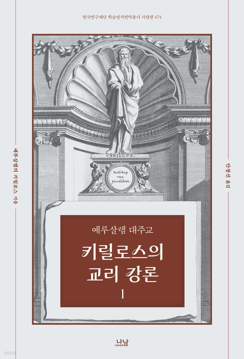 예루살렘 대주교 키릴로스의 교리 강론 1