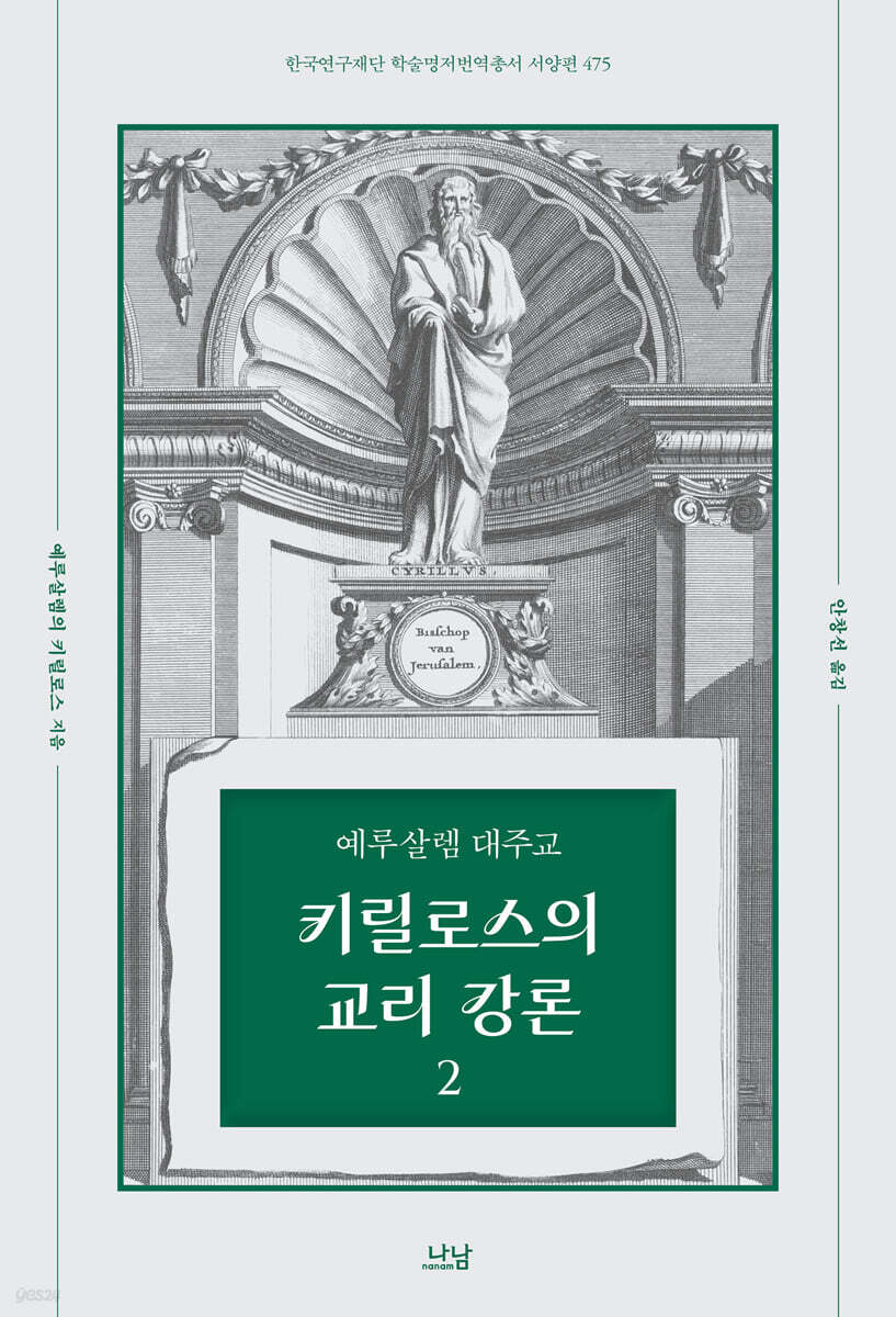 예루살렘 대주교 키릴로스의 교리 강론 2