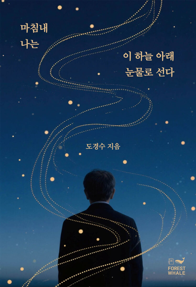 마침내 나는 이 하늘 아래 눈물로 선다